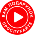 Gift Audio Icon